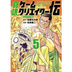真説ゲームクリエイター伝<５>(裏少年サンデーコミックス) [コミック]
