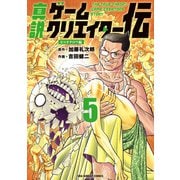 真説ゲームクリエイター伝<５>(裏少年サンデーコミックス) [コミック]