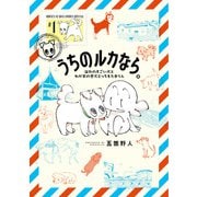 うちのルカなら。 海外のすごい犬とわが家の愛犬どっちもたまらん<１>(ゲッサン少年サンデーコミックス) [コミック]