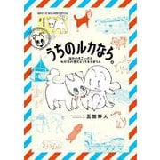 うちのルカなら。 海外のすごい犬とわが家の愛犬どっちもたまらん<１>(ゲッサン少年サンデーコミックス) [コミック]