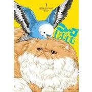 ニャーゴとピュロロロ<１>(ビッグ コミックス) [コミック]