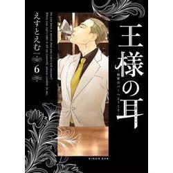 王様の耳<６>－秘密のバーへようこそ(ビッグ コミックス) [コミック]