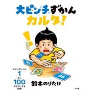 大ピンチずかんカルタ！ [ムックその他]