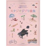発表会のための名曲ライブラリー スタジオジブリ曲集（入門）1 [単行本]
