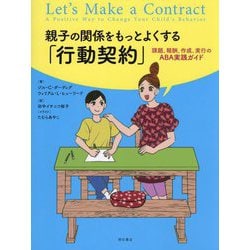 親子の関係をもっとよくする「行動契約」―課題、報酬、作成、実行のABA実践ガイド [単行本]