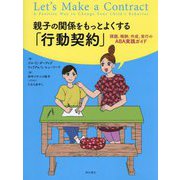 親子の関係をもっとよくする「行動契約」―課題、報酬、作成、実行のABA実践ガイド [単行本]