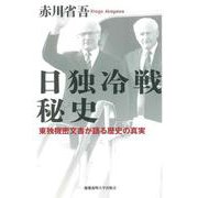 日独冷戦秘史－東独機密文書が語る歴史の真実 [単行本]