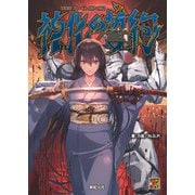 神我狩 ストーリー＆データ集 神化の誓約 [単行本]