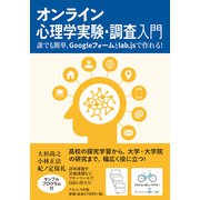 オンライン心理学実験・調査入門-誰でも簡単、Googleフォームとlab.jsで作れる！ [単行本]