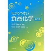 わかりやすい食品化学 第3版 [単行本]