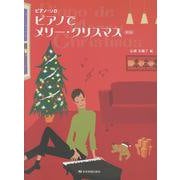 ピアノでメリー･クリスマス 第6版 [単行本]