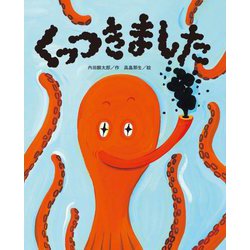 くっつきました(ひまわりえほんシリーズ) [絵本]