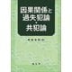 因果関係と過失犯論・共犯論 [単行本]