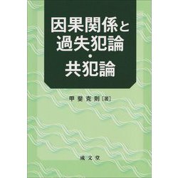 因果関係と過失犯論・共犯論 [単行本]