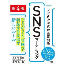 デジタル時代の基礎知識『SNSマーケティング』―「つながり」と「共感」で利益を生み出す新しいルール 第4版 (MarkeZine BOOKS) [単行本]
