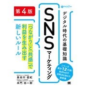 デジタル時代の基礎知識「SNSマーケティング」 第4版 「つながり」と「共感」で利益を生み出す新しいルール（MarkeZine BOOKS） [単行本]