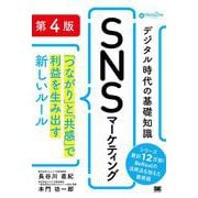 デジタル時代の基礎知識「SNSマーケティング」 第4版 「つながり」と「共感」で利益を生み出す新しいルール（MarkeZine BOOKS） [単行本]