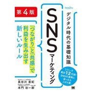 デジタル時代の基礎知識『SNSマーケティング』 第4版 「つながり」と「共感」で利益を生み出す新しいルール（MarkeZine BOOKS）(MarkeZine BOOKS－デジタル時代の基礎知識) [単行本]