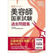 徹底マスター美容師国家試験過去問題集〈2026-2027年版〉 [単行本]