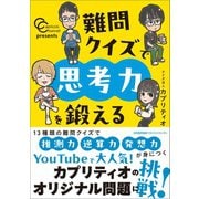 カプリティオチャンネルpresents　難問クイズで思考力を鍛える [単行本]