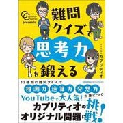 カプリティオチャンネルpresents　難問クイズで思考力を鍛える [単行本]