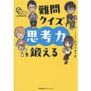 難問クイズで思考力を鍛える―カプリティオチャンネルpresents [単行本]