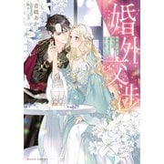 婚外交渉　拒絶された聖女は過去で夫と恋に落ちる(ムーンドロップス文庫<ＭＤ-054>) [文庫]