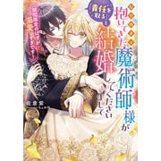 なりゆきで抱いてきた魔術師様が「責任を取る」と結婚してくださいまして（期間限定のはずが溺愛しすぎです！）(ムーンドロップス文庫<ＭＤ-055>) [文庫]