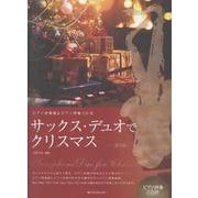 サックス・デュオでクリスマス 第2版-ピアノ伴奏譜＆ピアノ伴奏CD付 [単行本]