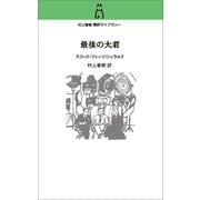 村上春樹 翻訳ライブラリー  最後の大君(単行本) [単行本]