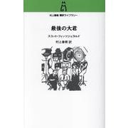 村上春樹 翻訳ライブラリー  最後の大君(単行本) [単行本]