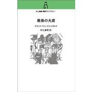 村上春樹 翻訳ライブラリー  最後の大君(単行本) [単行本]