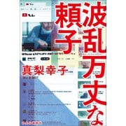 波乱万丈な頼子(単行本) [単行本]