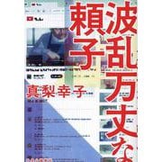 波乱万丈な頼子(単行本) [単行本]