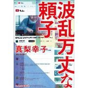 波乱万丈な頼子(単行本) [単行本]