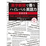 英字新聞で養うハイレベル英語力　２０２５－THE JAPAN NEWS　日英対訳社説(単行本) [単行本]