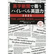 英字新聞で養うハイレベル英語力　２０２５－THE JAPAN NEWS　日英対訳社説(単行本) [単行本]