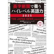 英字新聞で養うハイレベル英語力　２０２５－THE JAPAN NEWS　日英対訳社説(単行本) [単行本]