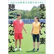 見えない妻 聴こえない夫　ふたつの世界で目指す金メダル(単行本) [単行本]