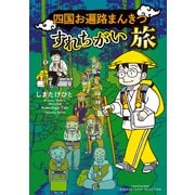 四国お遍路まんきつすれちがい旅(バンブーエッセイセレクション) [コミック]