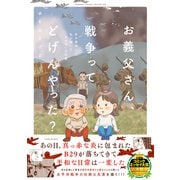 お義父さん、戦争ってどげんやった？年の差婚した私が聞いた「あの日」の記憶(バンブーエッセイセレクション) [コミック]