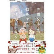 お義父さん、戦争ってどげんやった？年の差婚した私が聞いた「あの日」の記憶(バンブーエッセイセレクション) [コミック]