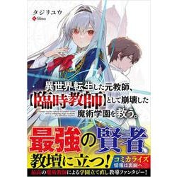異世界転生した元教師、"臨時教師"として崩壊した魔術学園を救う。(GA文庫) [文庫]