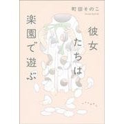 彼女たちは楽園で遊ぶ(単行本) [単行本]