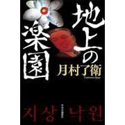 地上の楽園(単行本) [単行本]