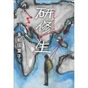 研修生(単行本) [単行本]