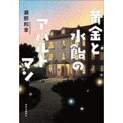 黄金と水飴のアパルトマン(単行本) [単行本]