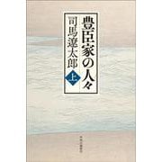 豊臣家の人々（上）(単行本) [単行本]