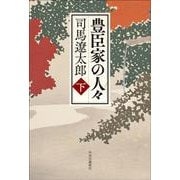 豊臣家の人々（下）(単行本) [単行本]