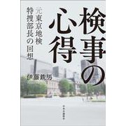 検事の心得－元東京地検特捜部長の回想(単行本) [単行本]